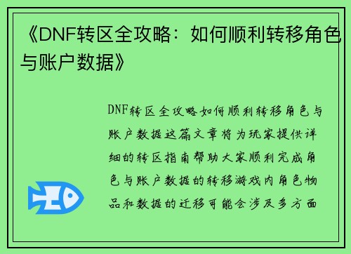 《DNF转区全攻略：如何顺利转移角色与账户数据》