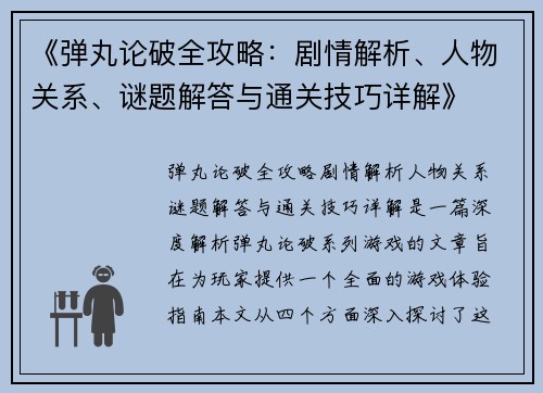 《弹丸论破全攻略：剧情解析、人物关系、谜题解答与通关技巧详解》