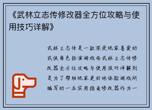 《武林立志传修改器全方位攻略与使用技巧详解》 《武林立志传修改器全方位攻略与使用技巧详解》