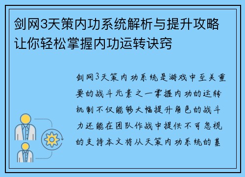 剑网3天策内功系统解析与提升攻略 让你轻松掌握内功运转诀窍