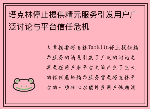 塔克林停止提供精元服务引发用户广泛讨论与平台信任危机 塔克林停止提供精元服务引发用户广泛讨论与平台信任危机