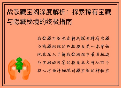 战歌藏宝阁深度解析：探索稀有宝藏与隐藏秘境的终极指南