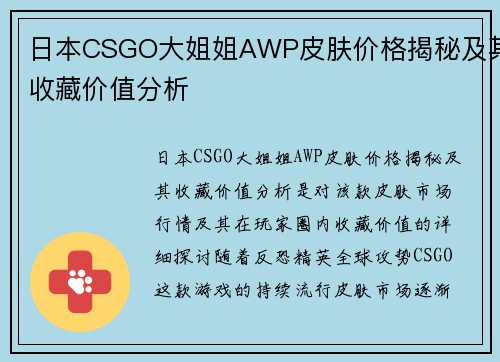 日本CSGO大姐姐AWP皮肤价格揭秘及其收藏价值分析