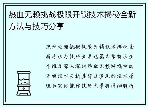 热血无赖挑战极限开锁技术揭秘全新方法与技巧分享 热血无赖挑战极限开锁技术揭秘全新方法与技巧分享