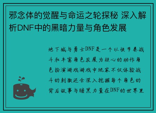 邪念体的觉醒与命运之轮探秘 深入解析DNF中的黑暗力量与角色发展