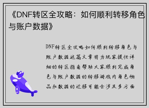 《DNF转区全攻略:如何顺利转移角色与账户数据》 《DNF转区全攻略:如何顺利转移角色与账户数据》