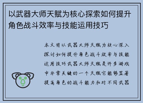以武器大师天赋为核心探索如何提升角色战斗效率与技能运用技巧