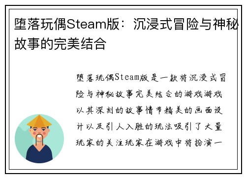 堕落玩偶Steam版:沉浸式冒险与神秘故事的完美结合 堕落玩偶Steam版:沉浸式冒险与神秘故事的完美结合