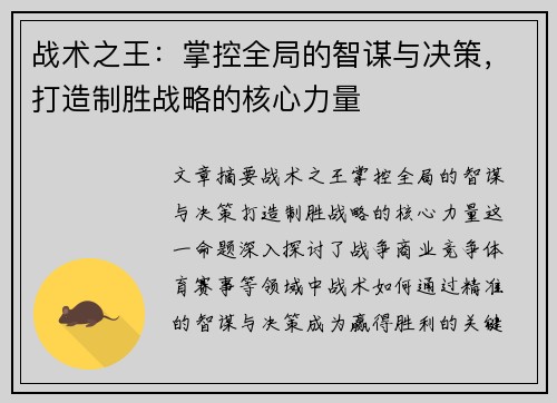 战术之王:掌控全局的智谋与决策,打造制胜战略的核心力量 战术之王:掌控全局的智谋与决策,打造制胜战略的核心力量