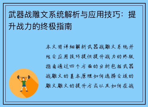 武器战雕文系统解析与应用技巧:提升战力的终极指南 武器战雕文系统解析与应用技巧:提升战力的终极指南