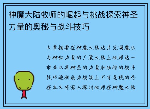 神魔大陆牧师的崛起与挑战探索神圣力量的奥秘与战斗技巧 神魔大陆牧师的崛起与挑战探索神圣力量的奥秘与战斗技巧