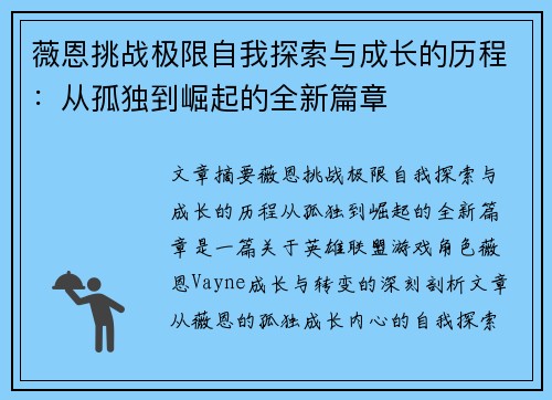 薇恩挑战极限自我探索与成长的历程：从孤独到崛起的全新篇章