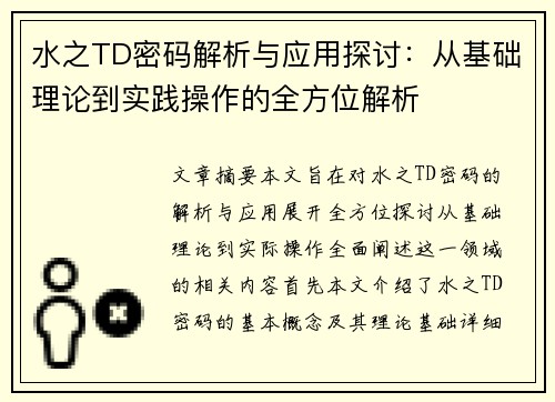 水之TD密码解析与应用探讨:从基础理论到实践操作的全方位解析 水之TD密码解析与应用探讨:从基础理论到实践操作的全方位解析