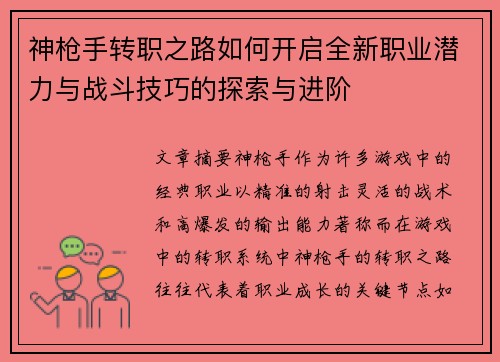 神枪手转职之路如何开启全新职业潜力与战斗技巧的探索与进阶 神枪手转职之路如何开启全新职业潜力与战斗技巧的探索与进阶