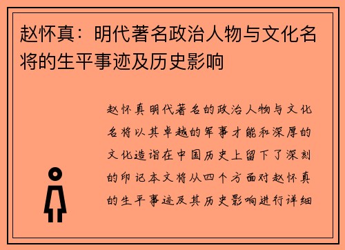 赵怀真：明代著名政治人物与文化名将的生平事迹及历史影响
