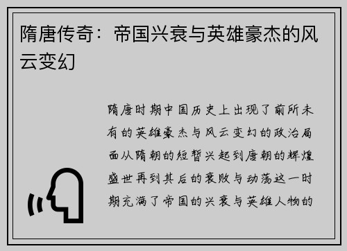 隋唐传奇：帝国兴衰与英雄豪杰的风云变幻