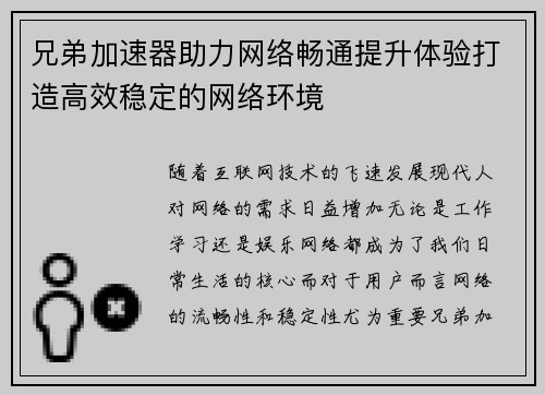 兄弟加速器助力网络畅通提升体验打造高效稳定的网络环境