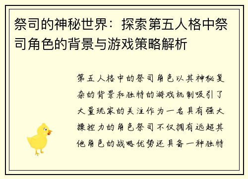 祭司的神秘世界：探索第五人格中祭司角色的背景与游戏策略解析