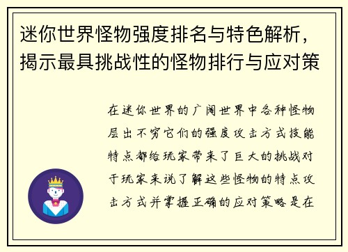 迷你世界怪物强度排名与特色解析，揭示最具挑战性的怪物排行与应对策略