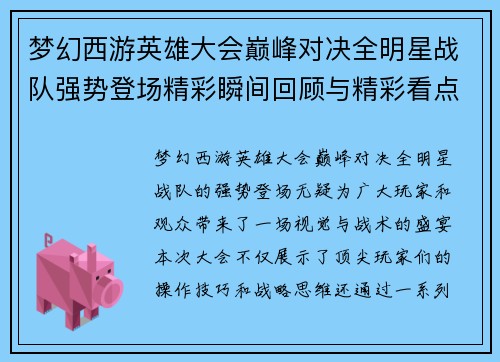 梦幻西游英雄大会巅峰对决全明星战队强势登场精彩瞬间回顾与精彩看点解析