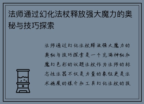 法师通过幻化法杖释放强大魔力的奥秘与技巧探索