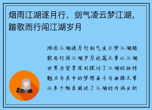 烟雨江湖逐月行，剑气凌云梦江湖，踏歌而行闯江湖岁月