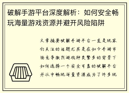 破解手游平台深度解析：如何安全畅玩海量游戏资源并避开风险陷阱