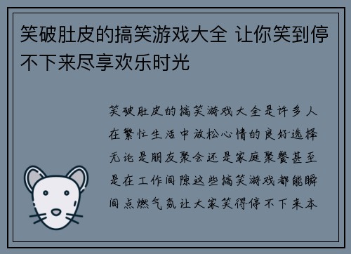 笑破肚皮的搞笑游戏大全 让你笑到停不下来尽享欢乐时光