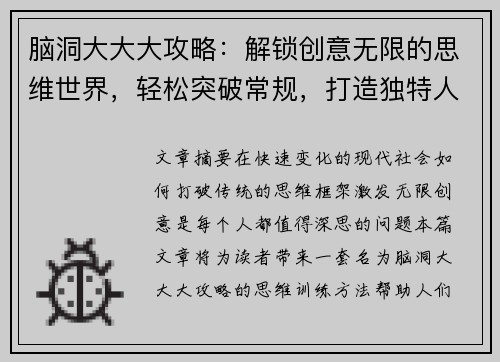 脑洞大大大攻略：解锁创意无限的思维世界，轻松突破常规，打造独特人生设计方案