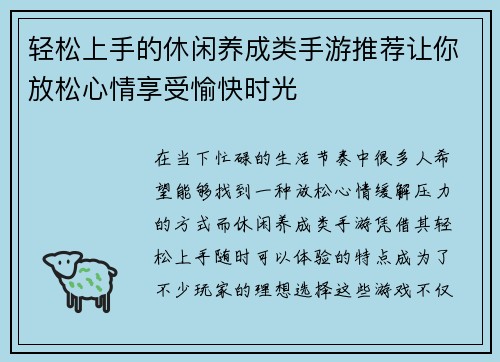 轻松上手的休闲养成类手游推荐让你放松心情享受愉快时光