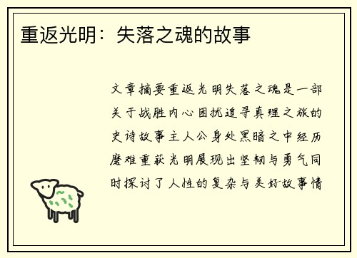 重返光明：失落之魂的故事