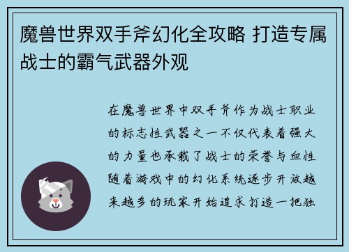 魔兽世界双手斧幻化全攻略 打造专属战士的霸气武器外观