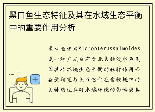 黑口鱼生态特征及其在水域生态平衡中的重要作用分析