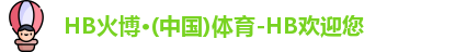 HB火博·(中国)体育-HB欢迎您